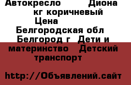 Автокресло Siger «Диона» 0-25 кг коричневый › Цена ­ 6 000 - Белгородская обл., Белгород г. Дети и материнство » Детский транспорт   
